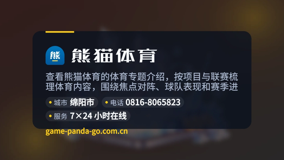认识熊猫体育